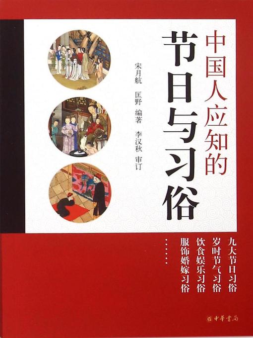 Title details for 中国人应知的节日与习俗 (Festivals and Customs Ought to Be Known by the Chinese) by 宋月航 - Available